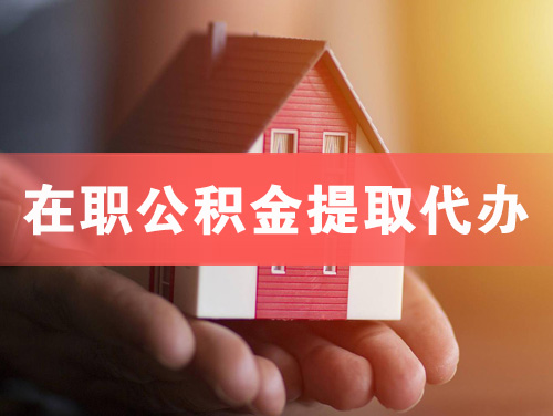 重庆在职公积金提取代办