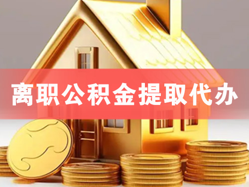 重庆离职公积金提取代办
