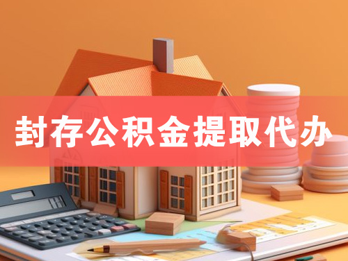 重庆封存公积金提取代办
