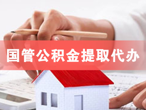 重庆国管公积金提取代办