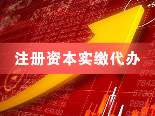 重庆注册资本实缴代办