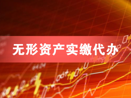 重庆无形资产实缴资本代办